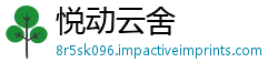 悦动云舍